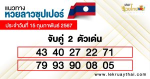 แนวทางเลขเด่นลาวซุปเปอร์2ตัว-"Guidelines for 2 outstanding Lao Super numbers"