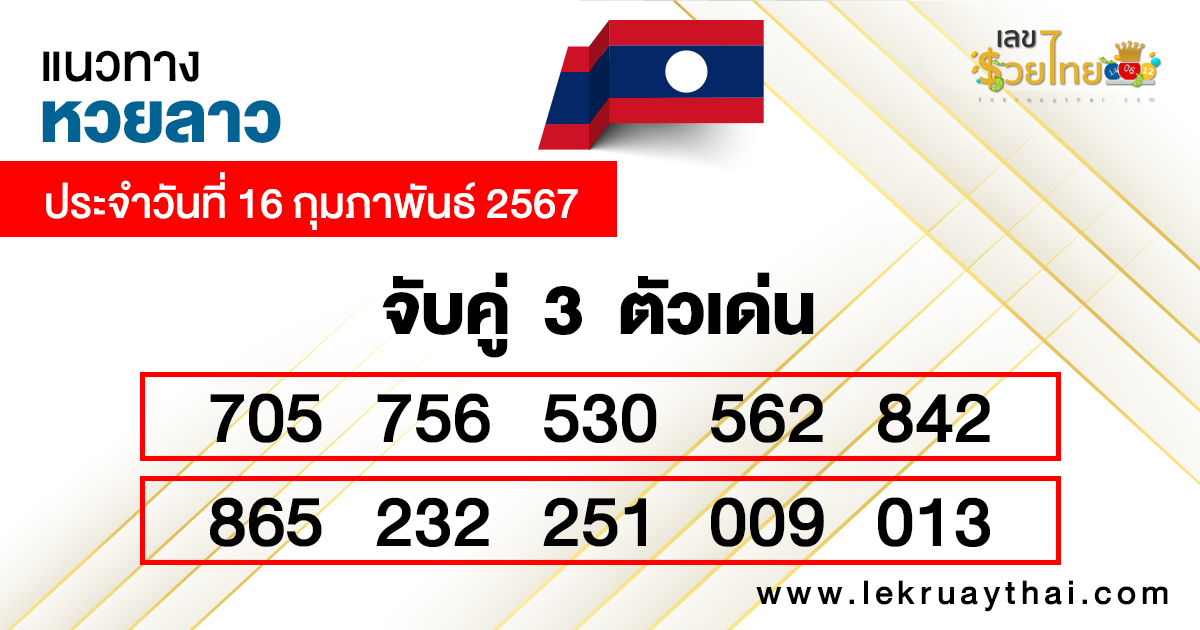 แนวทางเลขเด่นลาว3ตัว-"Guidelines for 3 outstanding Lao numbers"