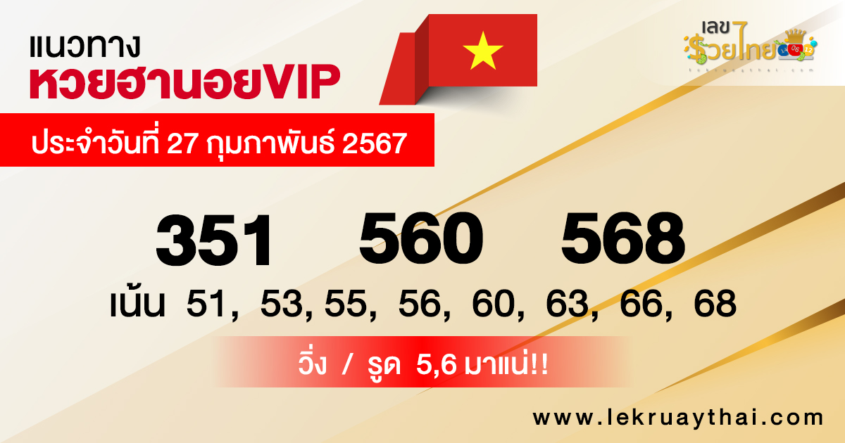 แนวทางหวยฮานอย vip วันนี้ -"Guidelines for Hanoi vip lottery today"