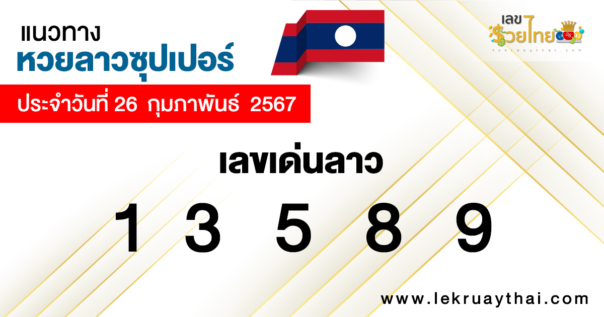 แนวทางหวยลาวซุปเปอร์ 26/02/67 - "Guidelines for Lao Super Lottery"