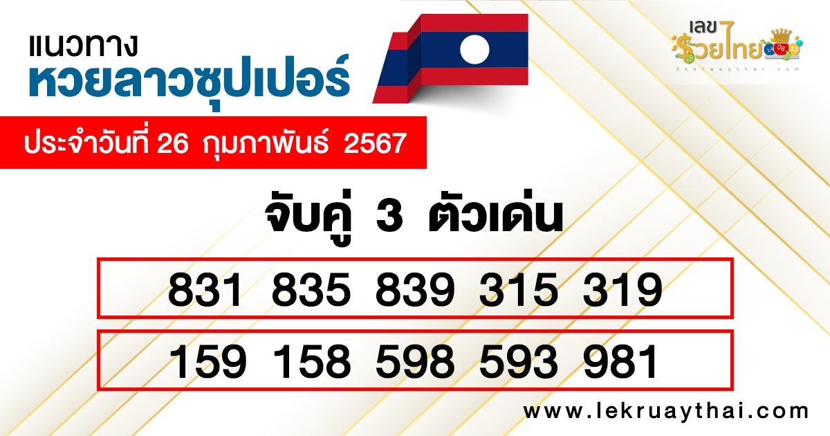 แนวทางหวยลาวซุปเปอร์- "Guidelines for Lao Super Lottery "