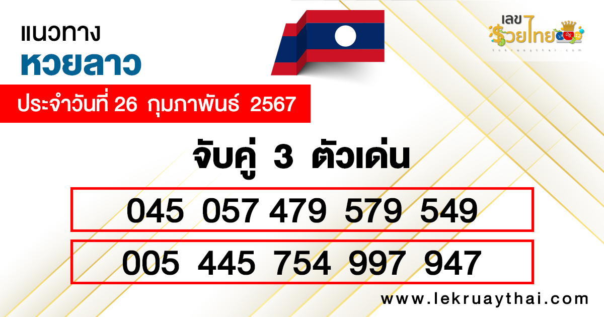 แนวทางหวยลาว 26/02/67 - "Guidelines for Lao lottery"