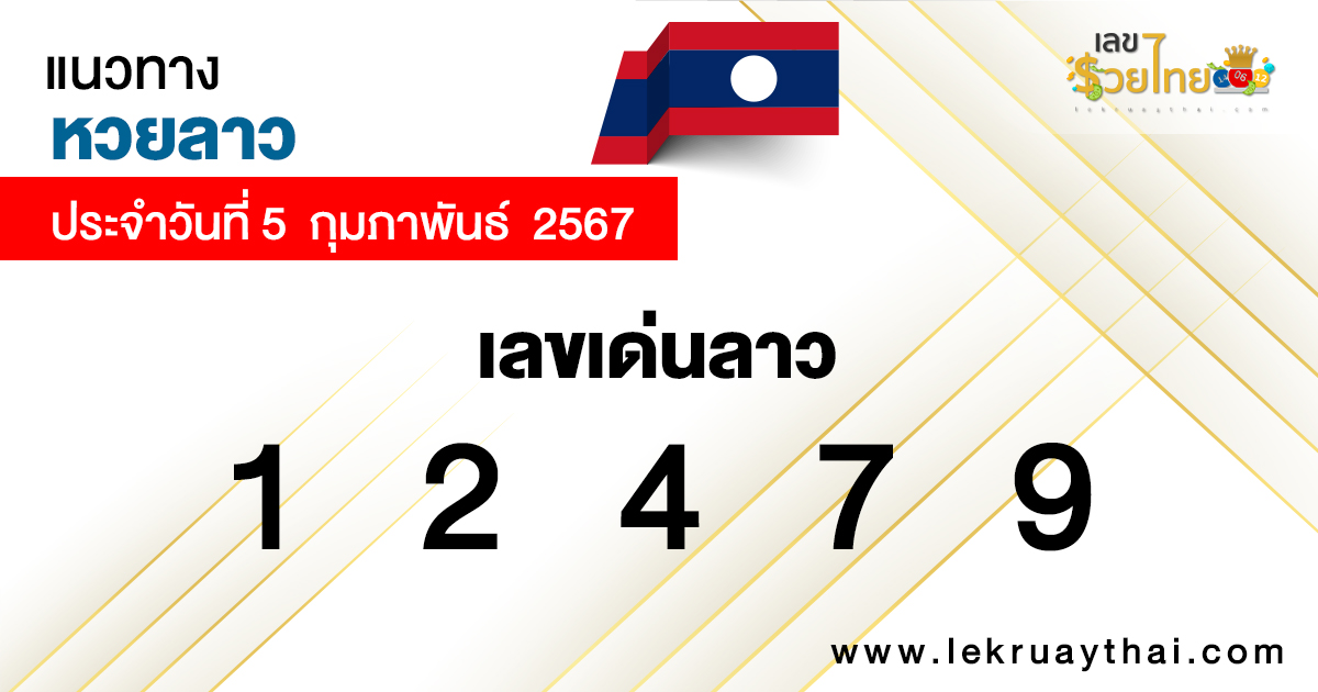 แนวทางหวยลาว 5/02/67 - "Lao lottery guidelines 5/02/67"