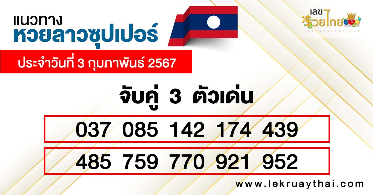 แนวทางหวยลาว super วันนี้ - "Guidelines for the Lao super lottery today"