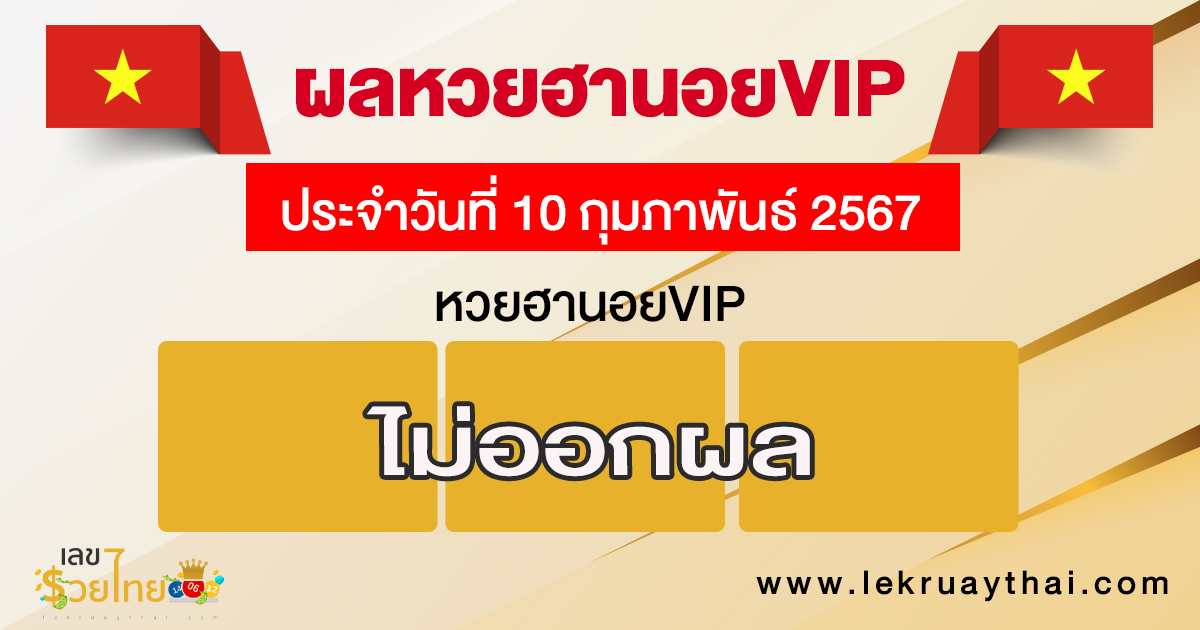 ผลหวยฮานอยVIP 10/02/67-''Hanoi VIP lottery results 10/02/67''