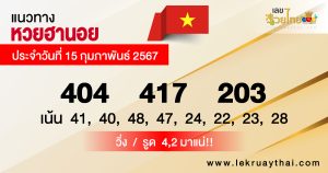 แนวทางหวยฮานอย 15/02/67-"Hanoi lottery guidelines"