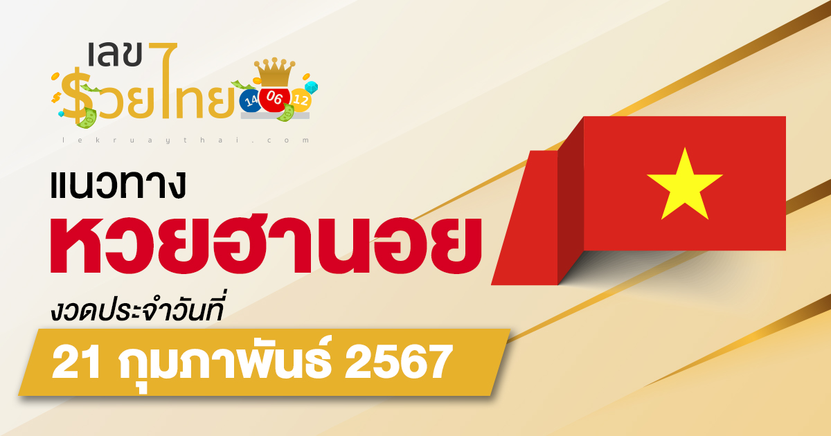 แนวทางหวยฮานอย 21/02/67 ส่องเลขเด็ด แนวทางรวมฮานอย แม่น ๆ วันนี้ คอหวยไม่ควรพลาด !!
