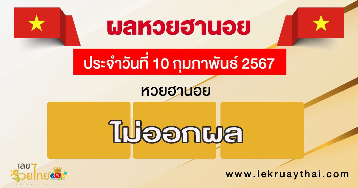 ผลหวยฮานอย 10/02/67-''Hanoi lottery results 10/02/67''