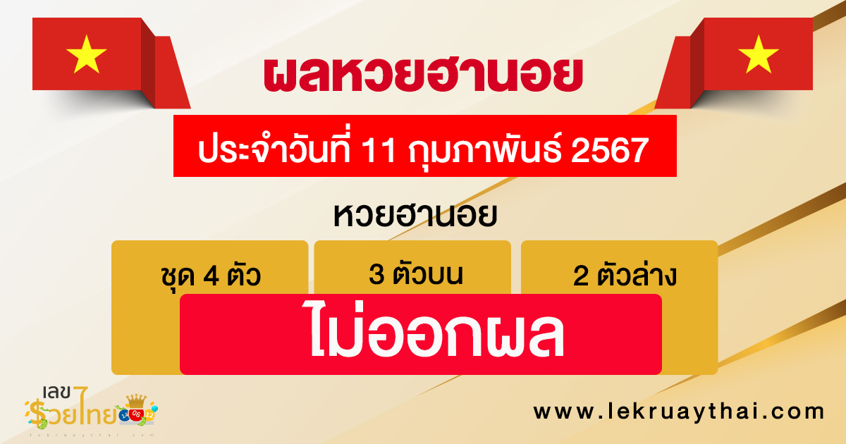ผลหวยฮานอย 11/02/67-"Hanoi lottery results 11-02-67"