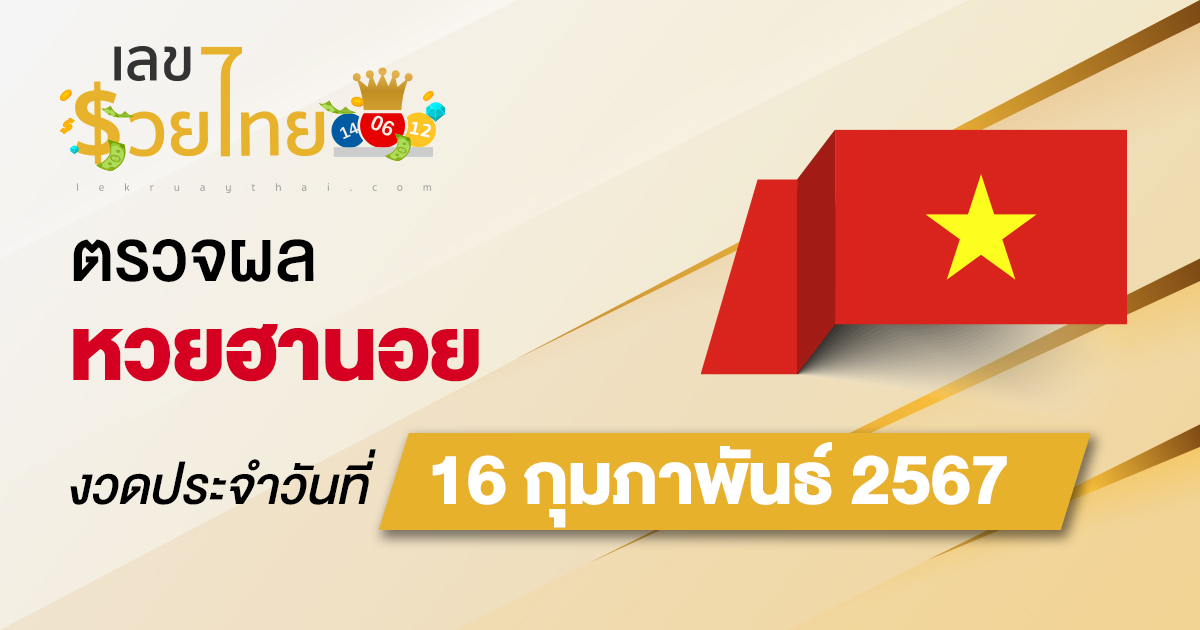 ผลหวยฮานอย 16/02/67 อัปเดตผลหวยฮานอย ตรวจหวยก่อนใคร ได้ที่นี่ !!