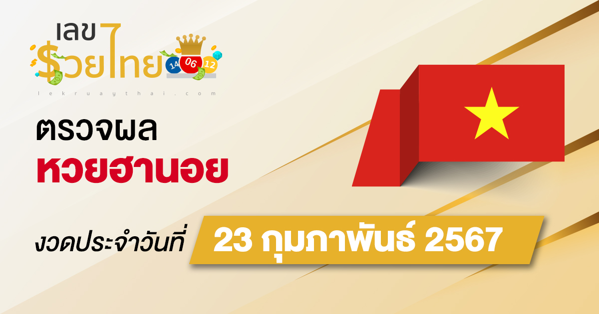 ผลหวยฮานอย 23/02/67 อัปเดตผลหวยฮานอย หวยออนไลน์ ก่อนใคร ได้ที่นี่ !!!