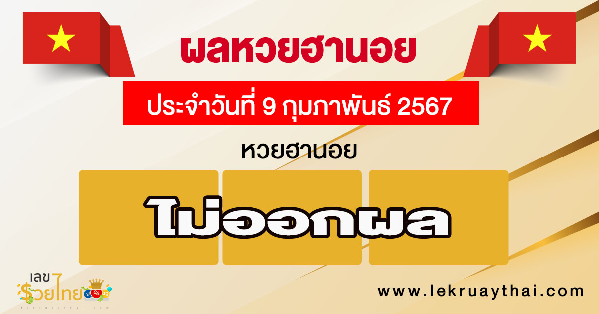 ผลหวยฮานอย 9/02/67-"Check lottery numbers"