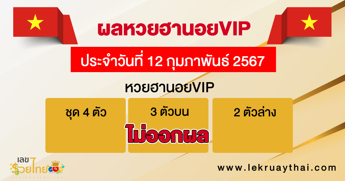 ผลหวยฮานอยVIP 12/02/67 -"Hanoi VIP lottery results 12/02/67"