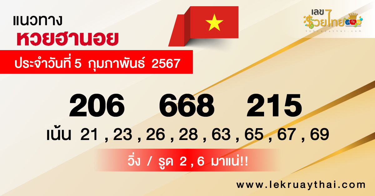 แนวทางหวยฮานอย 5/02/67 - "Hanoi lottery guidelines 5/02/67"