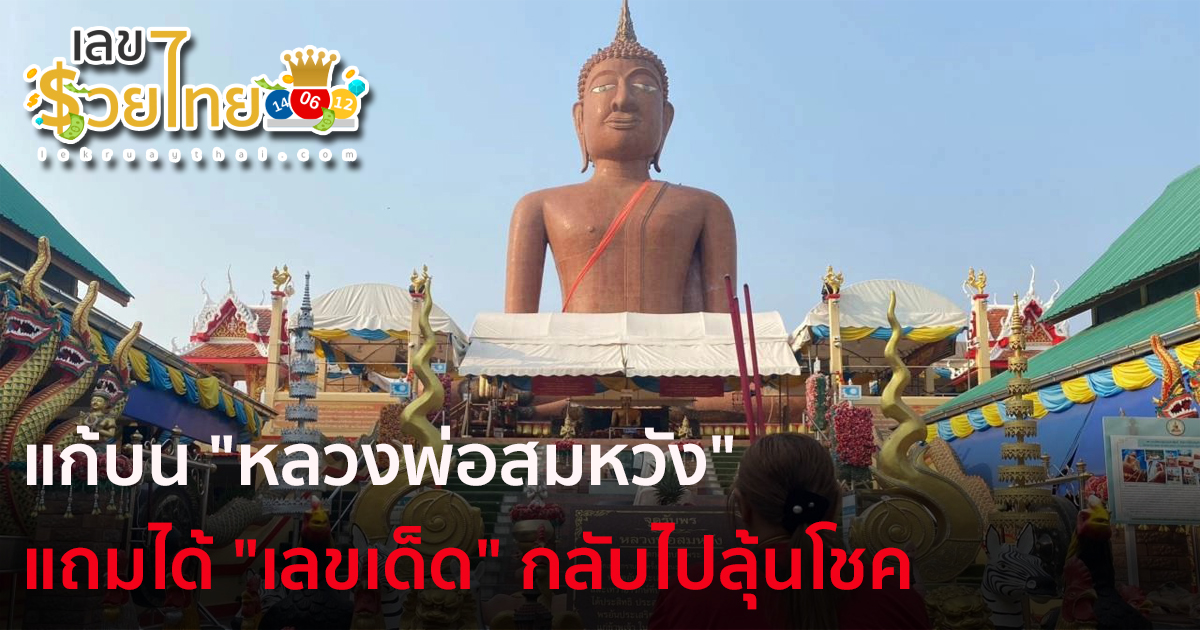 สาวขนหัวหมู 199 หัว มาแก้บน “หลวงพ่อสมหวัง” แถมได้ “เลขเด็ด” กลับไปลุ้นโชค