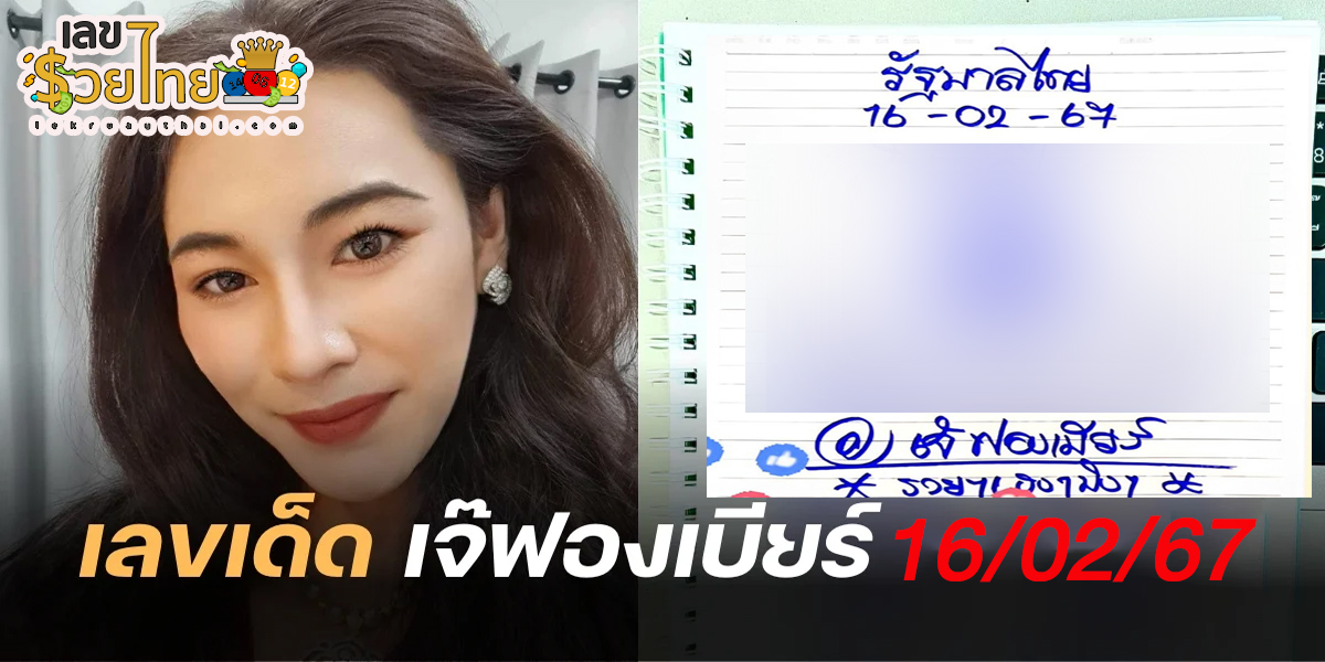 เลขเจ๊ฟองเบียร์ 16 2 67 คอหวยห้ามพลาดส่องเลขเด็ด รีบจดด่วน!! แนวทางหวยรัฐบาลไทยแม่นๆ