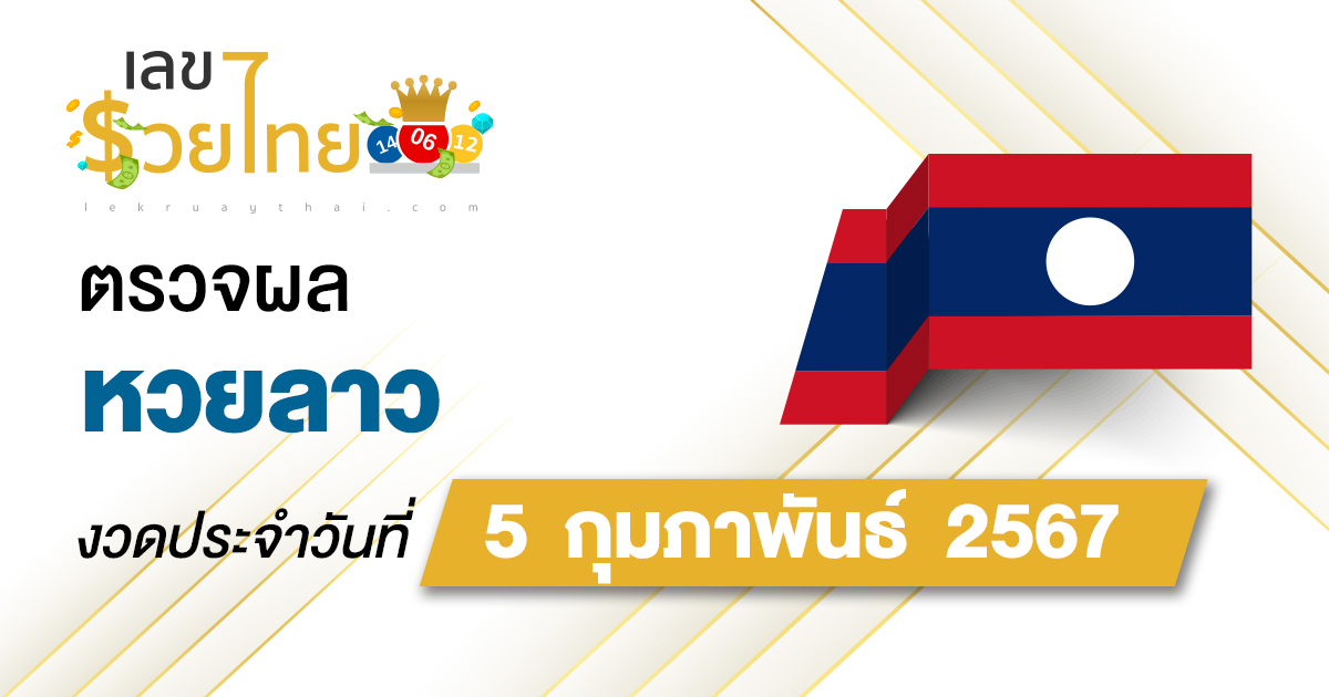 ผลหวยลาว 5/02/67  อัปเดตผลหวยลาว ตรวจหวยออนไลน์ก่อนใคร ได้ที่นี่ !!