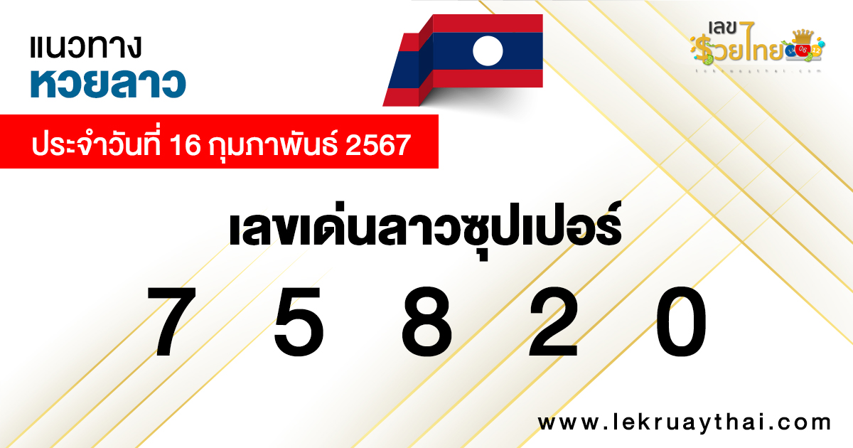 แนวทางเลขเด่นลาว-"Lao Outstanding Number Guide"