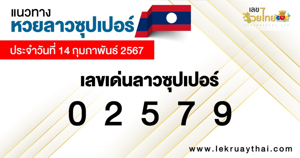 แนวทางหวยลาวซุปเปอร์ 14/02/67-"Lao Super Lottery"