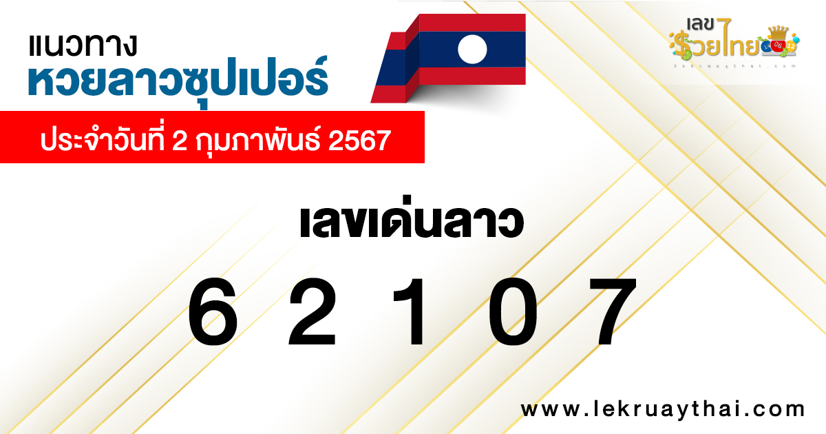 แนวทางหวยลาวซุปเปอร์ 2/02/67-"Lao Super Lottery Guidelines 2-02-67"