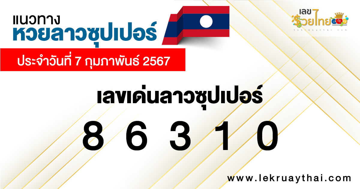 แนวทางหวยลาวซุปเปอร์ 7/02/67-"Lao Super Lottery Guidelines"