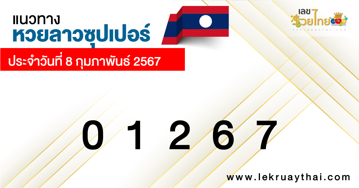 แนวทางหวยลาวซุปเปอร์ 8/02/67-"Lao Super Lottery Guidelines"