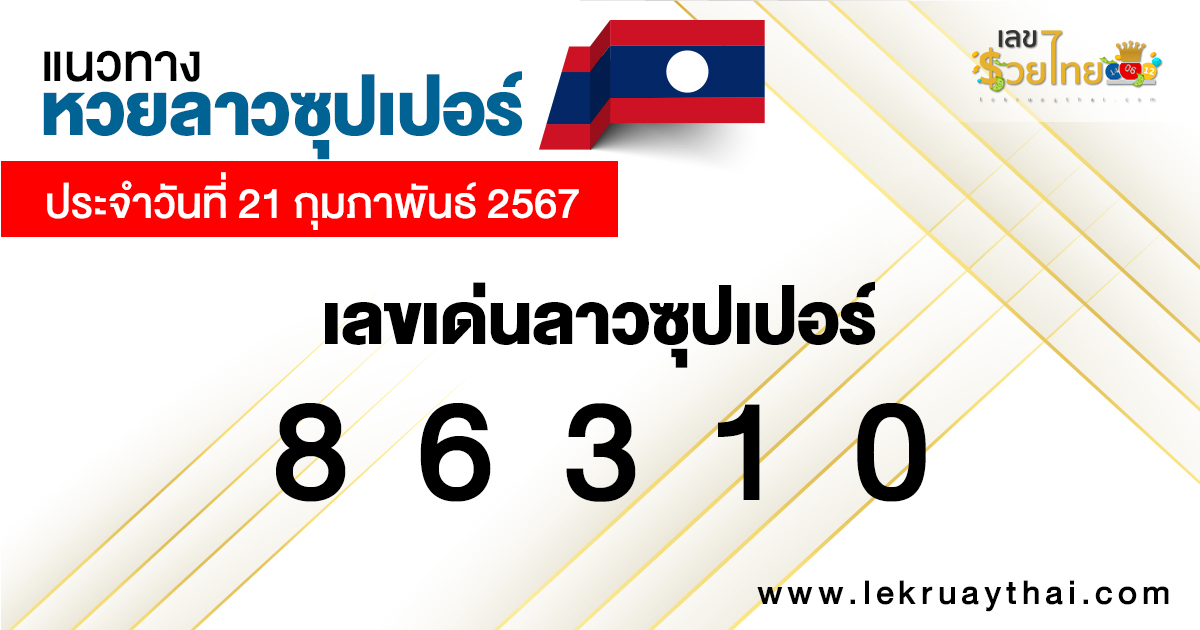 แนวทางหวยลาวซุปเปอร์ 21/02/67-"Lao Super Lottery Guidelines"