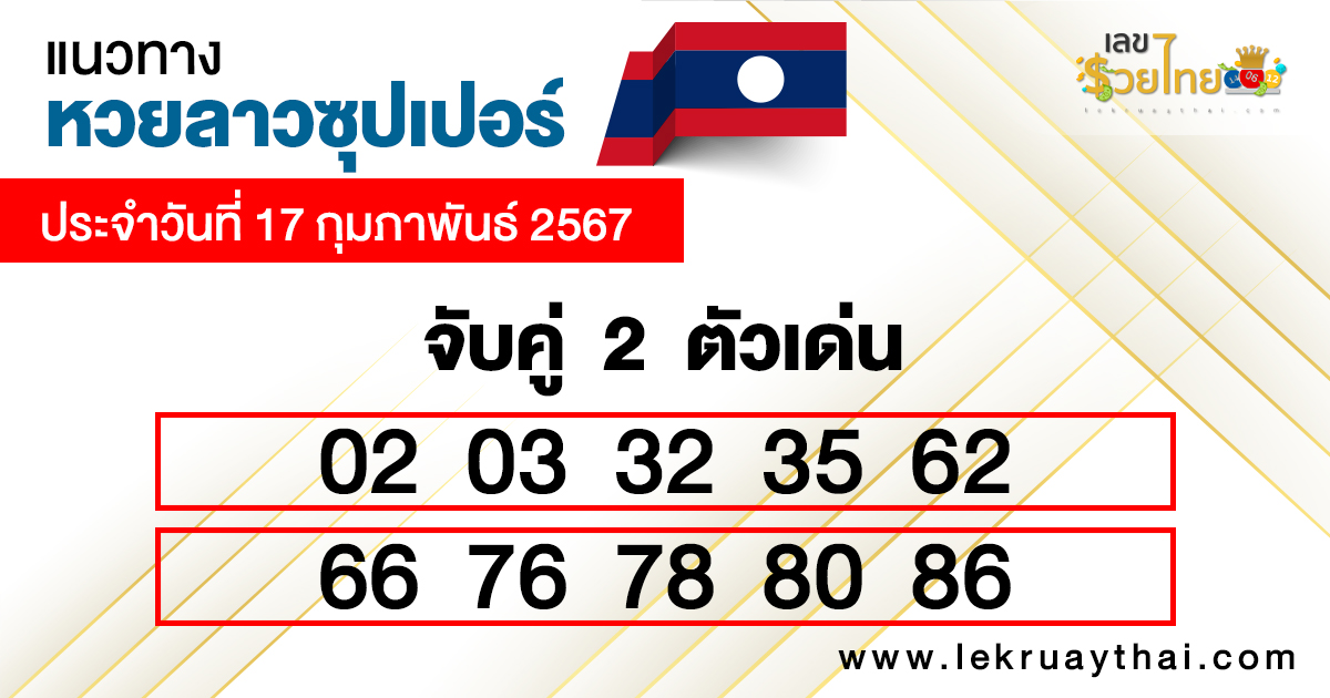 หวยลาวซุปเปอร์ ล่าสุด -"Lao Super Lottery Latest"