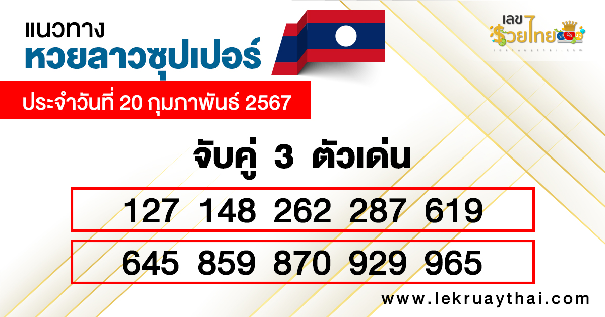 หวยลาวซุปเปอร์ ล่าสุด-"Lao Super Lottery Latest"