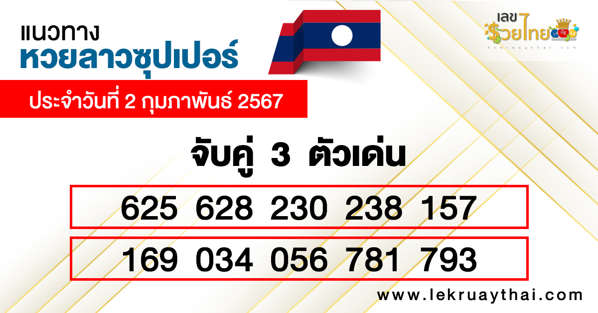 เลขเด่นหวยลาวซุปเปอร์ 3 ตัวตรง-โต๊ด-"Lao Super Lottery prominent numbers, 3 straight digits - Tod"