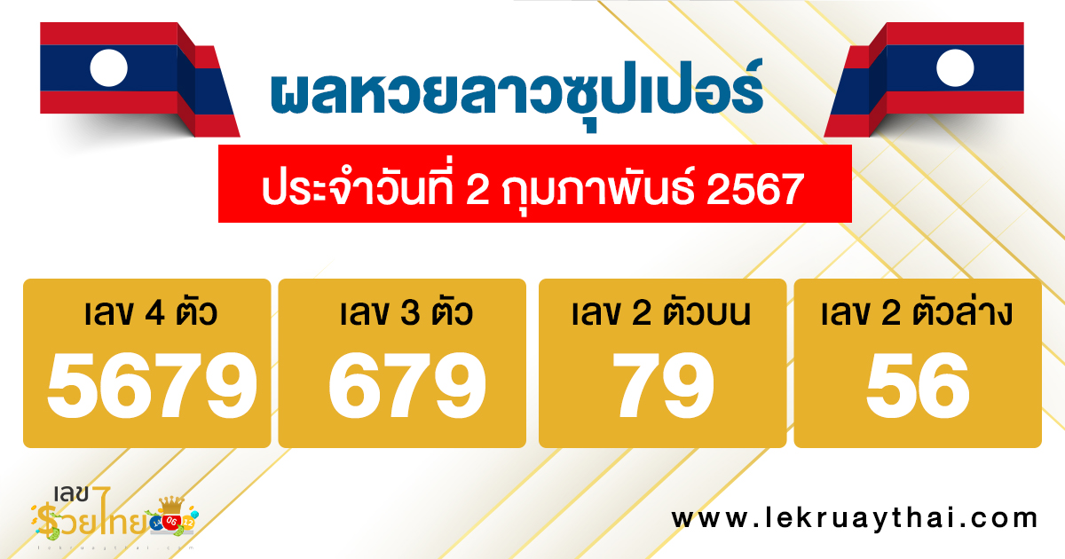 ผลหวยลาวซุปเปอร์ 2/02/67-"Lao Super Lottery results 2-02-67"