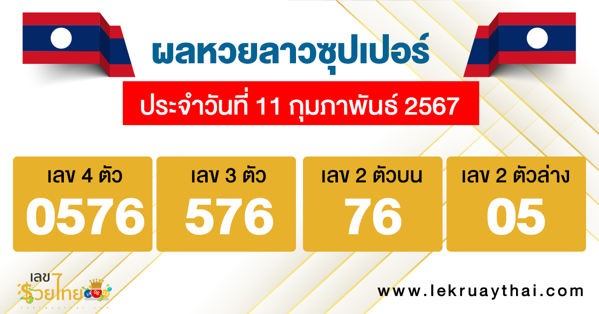 ผลหวยลาวซุปเปอร์ 11/02/67-"Lao Super Lottery results 11-02-67"