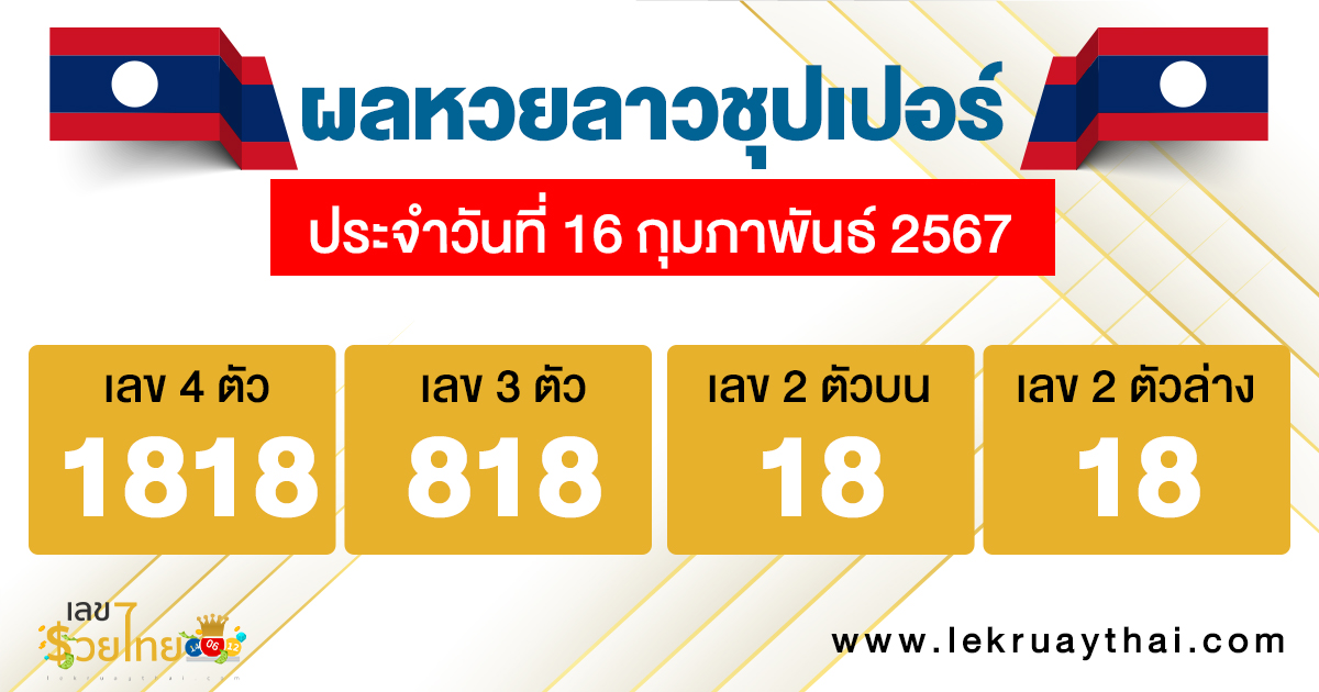 ผลหวยลาวซุปเปอร์ 16/02/67 - "Lao Super Lottery results 16/02/67 "