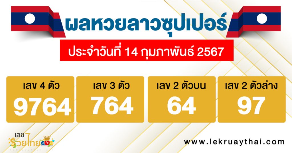 ผลหวยลาวซุปเปอร์ 14/02/67-"Lao Super Lottery results"