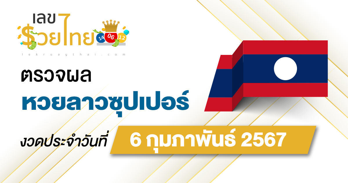 ผลหวยลาวซุปเปอร์ 6/02/67 อัปเดตผลหวยลาวซุปเปอร์ หวยออนไลน์ ได้ที่นี่!