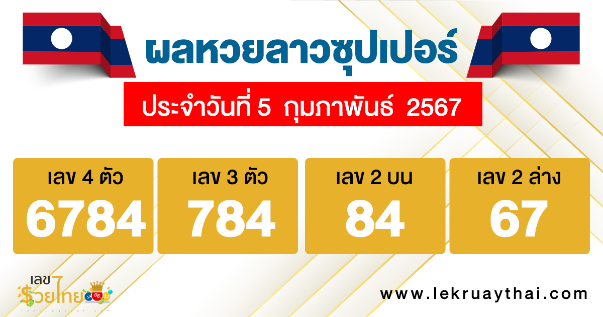 ผลหวยลาวซุปเปอร์ 5/02/67 - "Lao Super Lottery results 5/02/67"