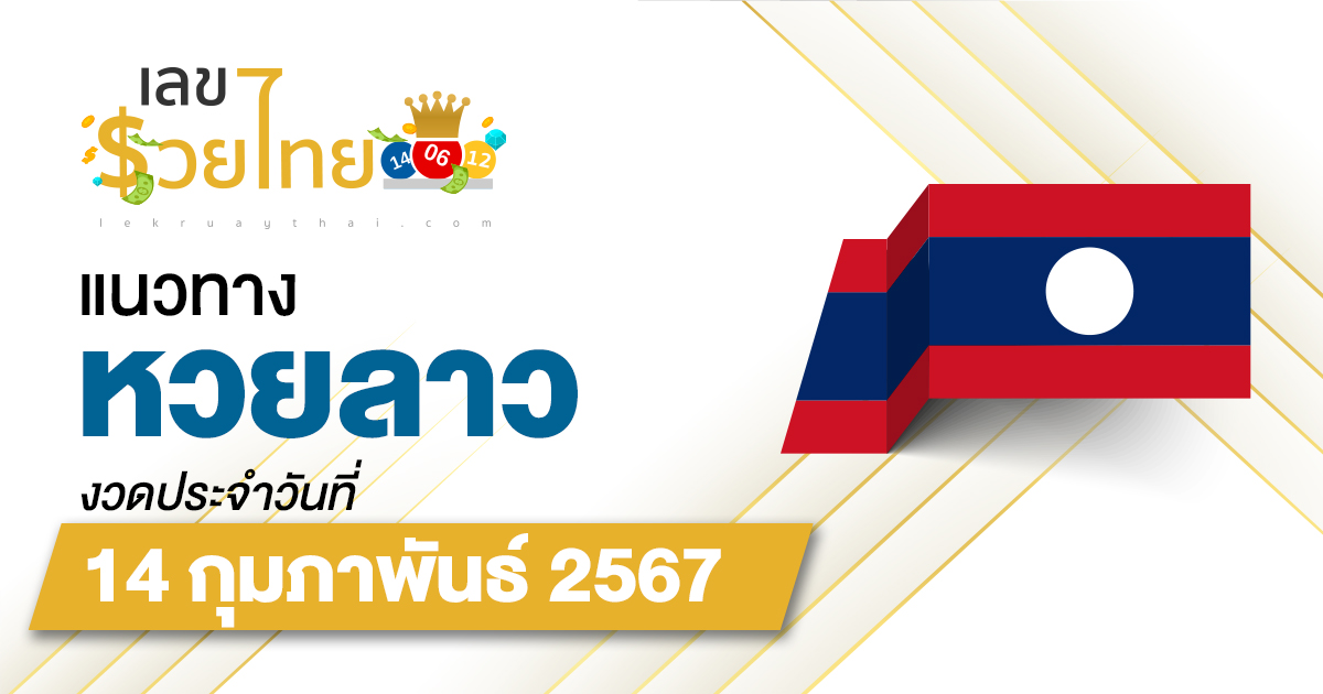 แนวทางหวยลาว 14/02/67 เลขเด็ด แนวทาง ຫວຍລາວ งวดนี้แม่นๆไว้ที่นี่ lekruaythai ที่เดียว!!