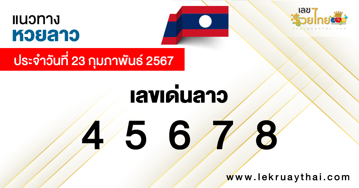 แนวทางหวยลาว 23/02/67-"Lao lottery guidelines 23-02-67"