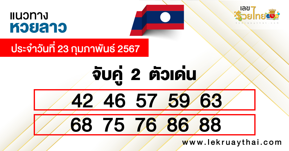 แนวทางหวยลาว จับคู่ 2 ตัวเด่น-"Lao lottery guidelines Match 2 prominent numbers."