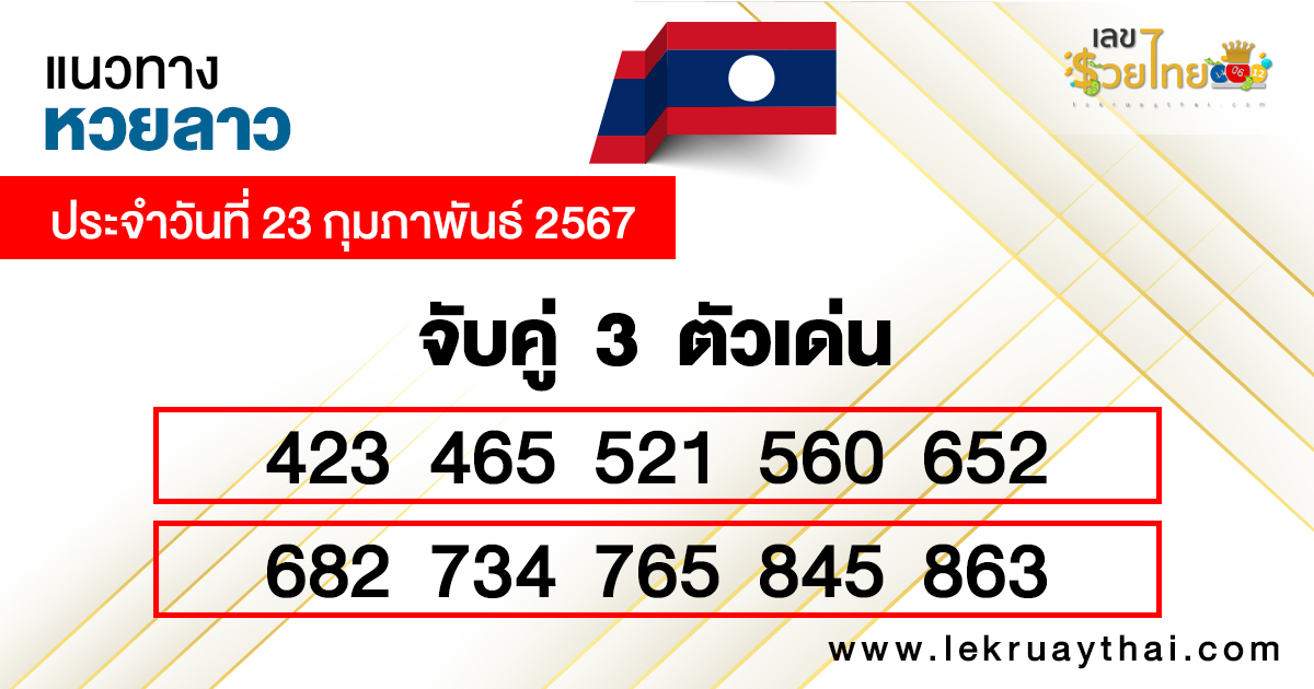แนวทางหวยลาว จับคู่ 3 ตัวเด่น-"Lao lottery guidelines Match 3 prominent numbers."
