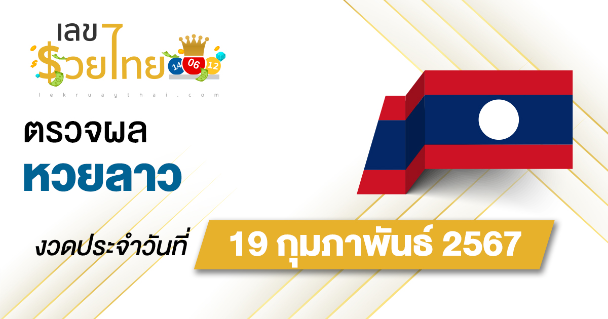 ผลหวยลาว 19/02/67 อัปเดตผลหวยลาว ตรวจหวยออนไลน์ก่อนใคร ได้ที่นี่ !!