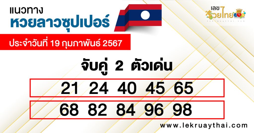 หวยลาวซุปเปอร์ สด - "Lao super lottery live"