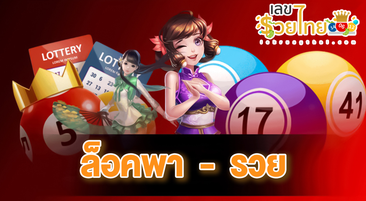 เลขล็อคพา-รวย 16 2 67  คอหวยห้ามพลาดส่องเลขเด็ด แนวทางหวยรัฐบาลไทยแม่นๆ รีบจดด่วน!!