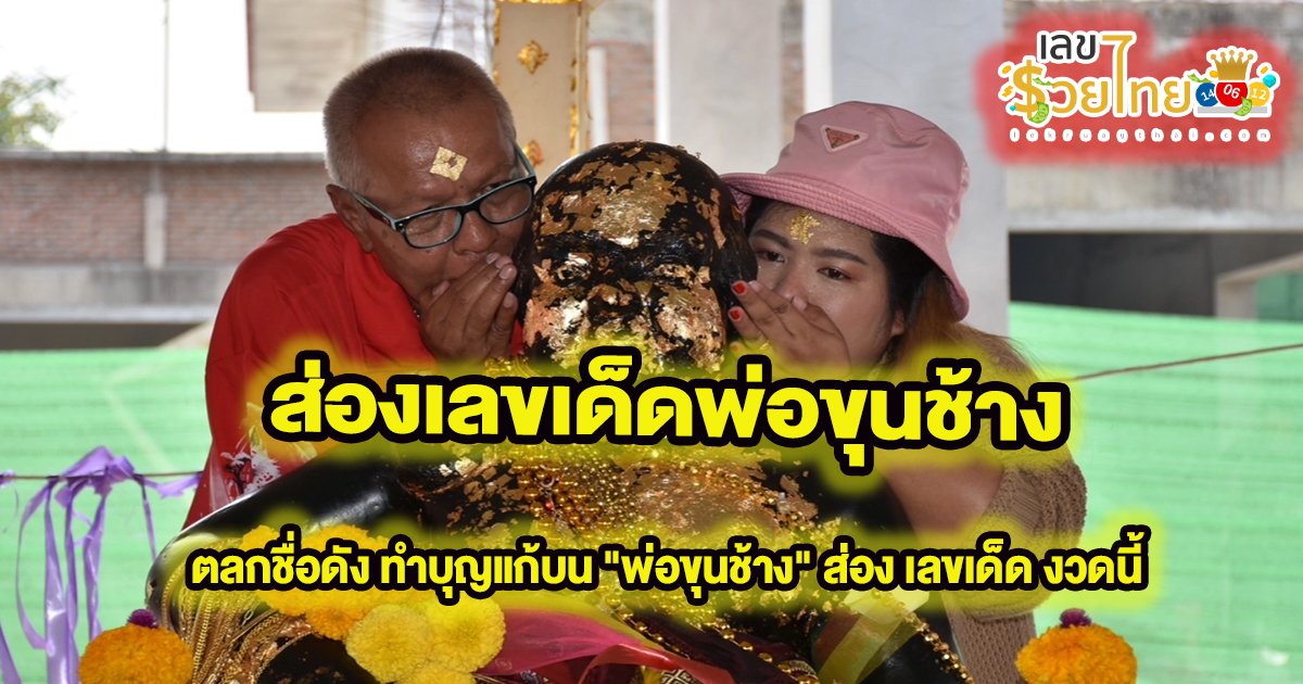 ส่องเลขเด็ดพ่อขุนช้าง ตลกชื่อดัง ทำบุญแก้บน “พ่อขุนช้าง” ไม่ลืมส่อง “เลขเด็ด” กลับไปลุ้นโชค