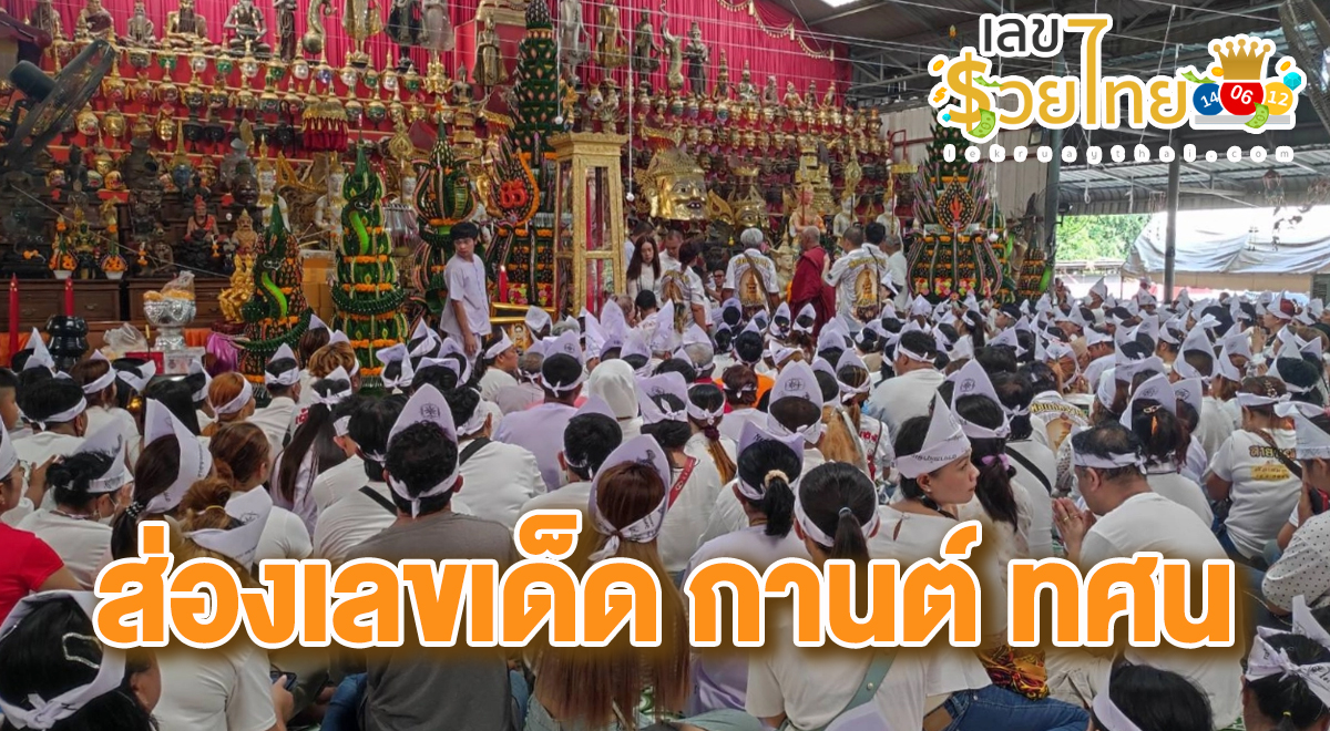 แห่ส่องเลขเด็ด “กานต์ ทศน” จับปิงปองเสี่ยงโชคพิธีครอบเศียรปู่ฤๅษีพรหมเมศ