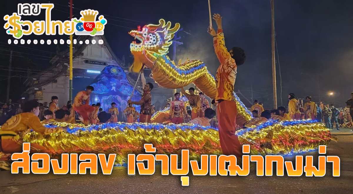 คอหวยแห่ส่อง “เลขเด็ดงวดนี้” ปลายประทัด งานเทศกาลแห่เจ้าปุงเฒ่ากงม่า แนวทางหวย แม่นๆกับเราได้ ตลอด 24 ชั่วโมง