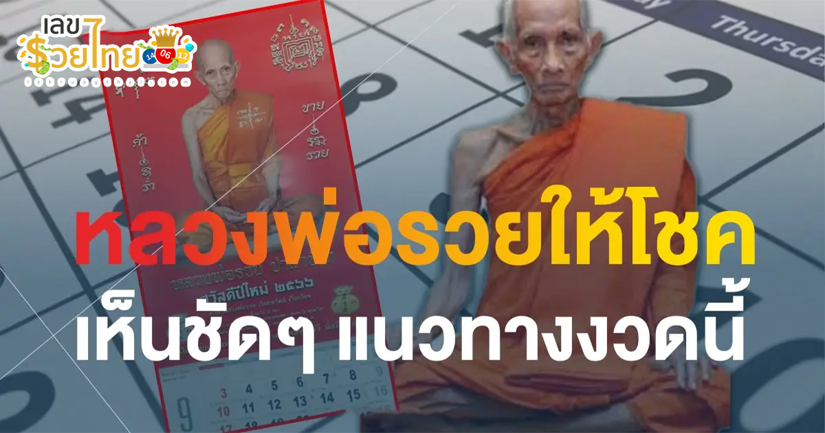 ปฏิทินหลวงพ่อรวย 1  3 67 เลขเด็ด หวยดัง แนวทางหวยรัฐบาลไทย งวด 1 มี.ค. 67 นี้ คอหวยห้ามพลาด! ติดตามเลขเด็ดได้ที่นี่ เลขรวยไทยดอทคอม