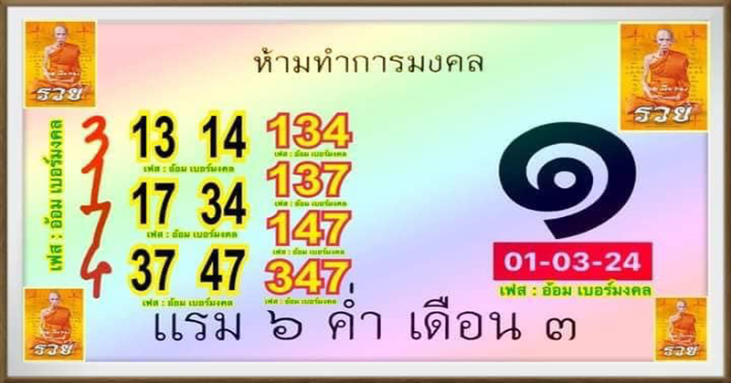 ปฏิทินหลวงพ่อรวย 1 3 67-"Luang Phor Ruay calendar"