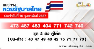 เลขเด็ดแนวทางหวยรัฐบาลไทย 16/02/67-"Lucky numbers, Thai government lottery guidelines"