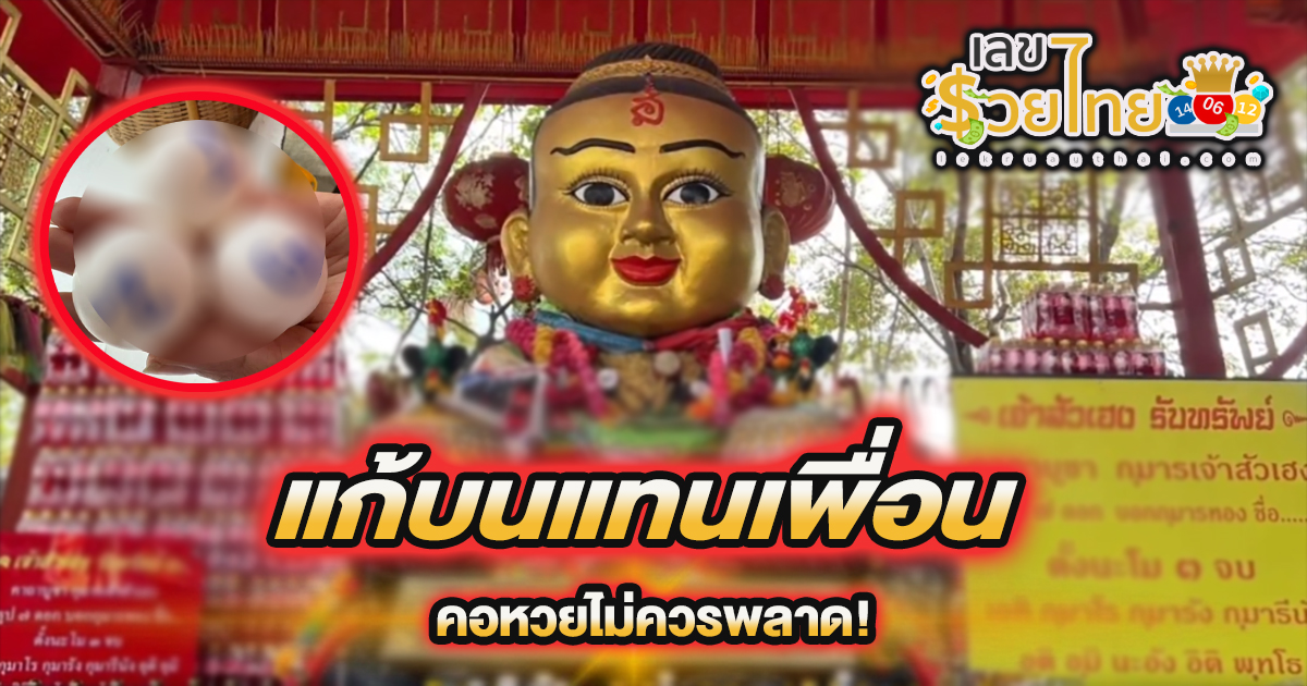แก้บนแทนเพื่อน หลังขอพรออนไลน์ “กุมารทองเจ้าสัวเฮง” แล้วรับโชคหลักแสน คอหวยไม่ควรพลาด เลขเด็ดลุ้นรวยงวดนี้ 16/02/67